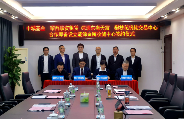 開(kāi)創(chuàng)新能源產(chǎn)業(yè)發(fā)展全新模式，攀枝花將組建國(guó)內(nèi)首支能源金屬收儲(chǔ)基金